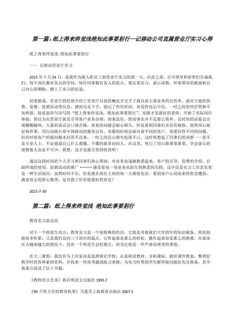 纸上得来终觉浅绝知此事要躬行—记移动公司直属营业厅实习心得（5篇）[修改版]