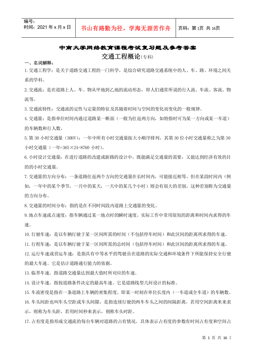 交通工程概论复习题及参考答案