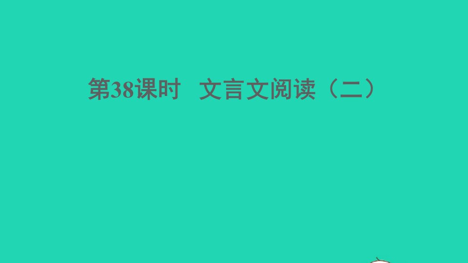 中考语文阅读第38课时文言文阅读二课堂讲本课件