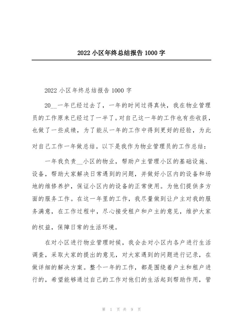 2022小区年终总结报告1000字