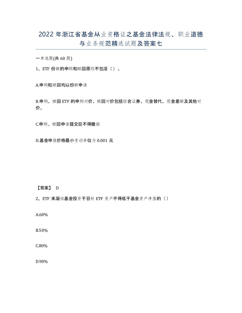 2022年浙江省基金从业资格证之基金法律法规职业道德与业务规范试题及答案七