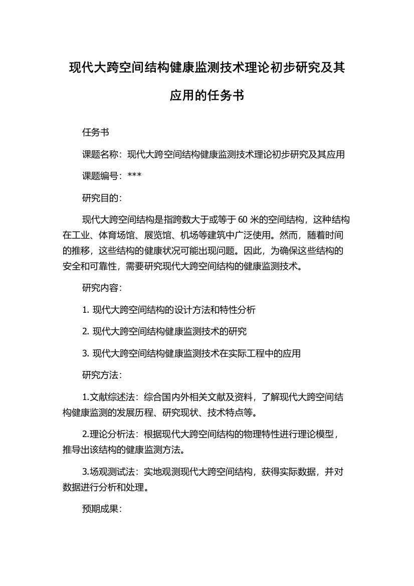 现代大跨空间结构健康监测技术理论初步研究及其应用的任务书