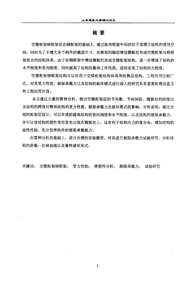 空腹桁架钢框架结构受力性能分析及试验研究（可复制毕业论文）