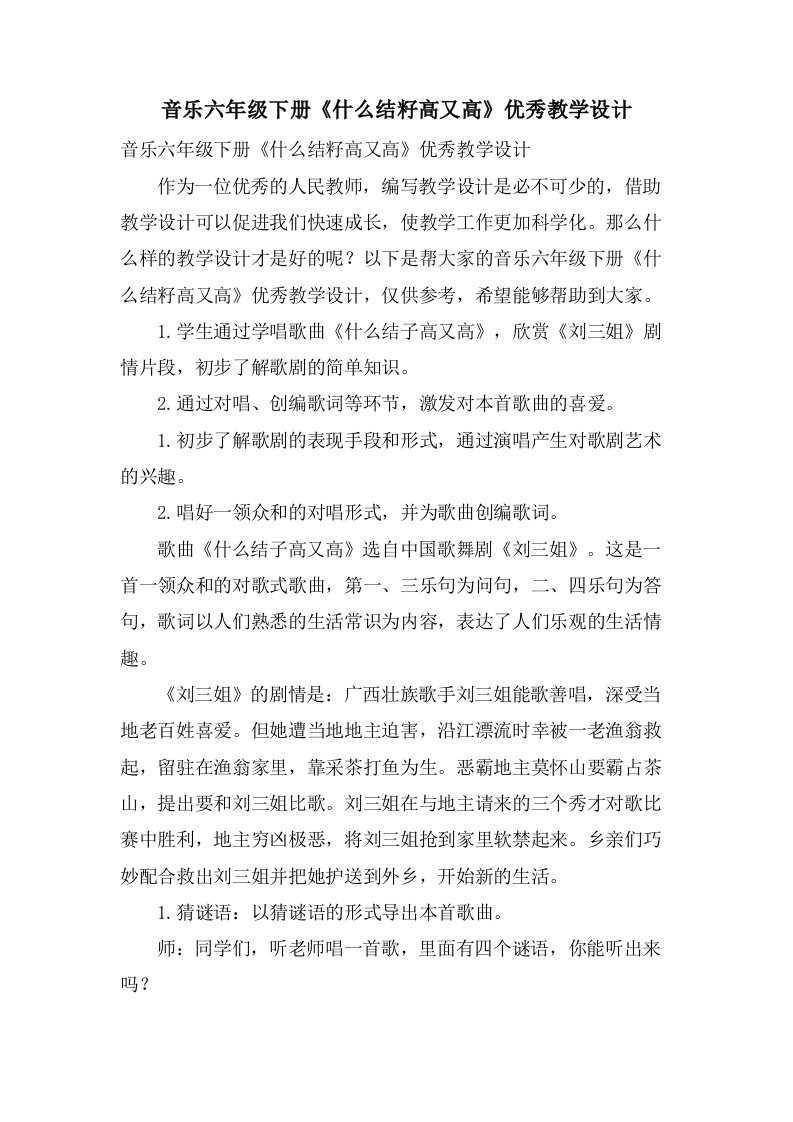 音乐六年级下册《什么结籽高又高》优秀教学设计