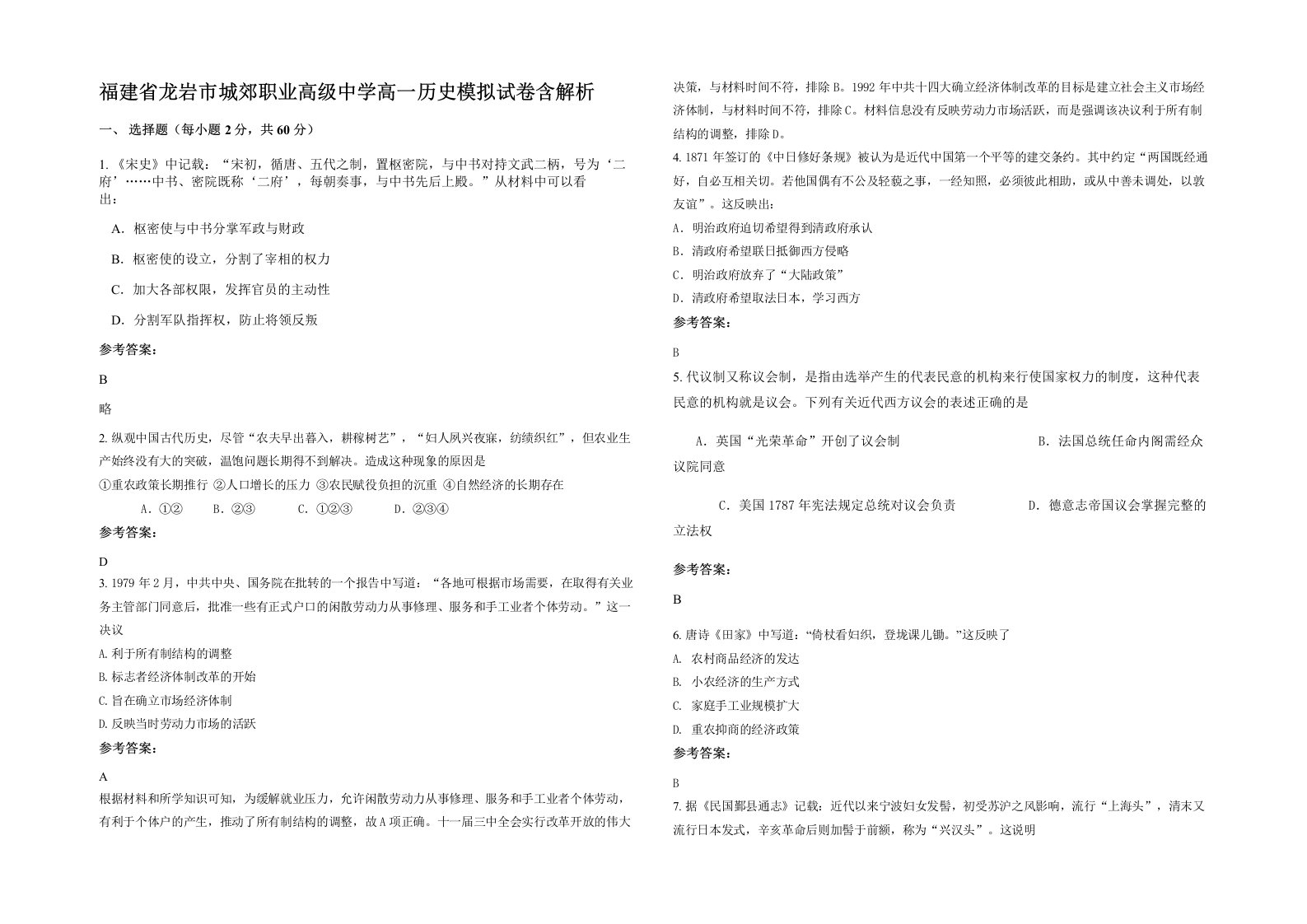 福建省龙岩市城郊职业高级中学高一历史模拟试卷含解析