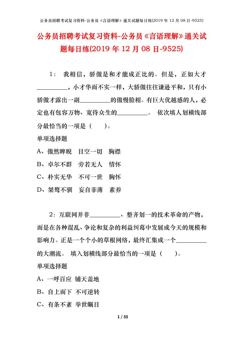 公务员招聘考试复习资料-公务员言语理解通关试题每日练2019年12月08日-9525