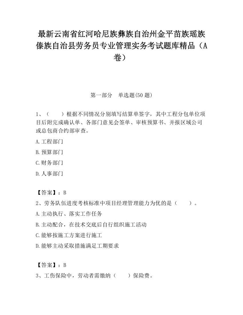 最新云南省红河哈尼族彝族自治州金平苗族瑶族傣族自治县劳务员专业管理实务考试题库精品（A卷）