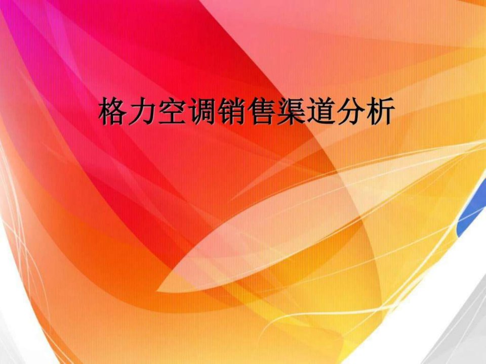 格力空调营销模式分析._企业管理_经管营销_专业资料.ppt