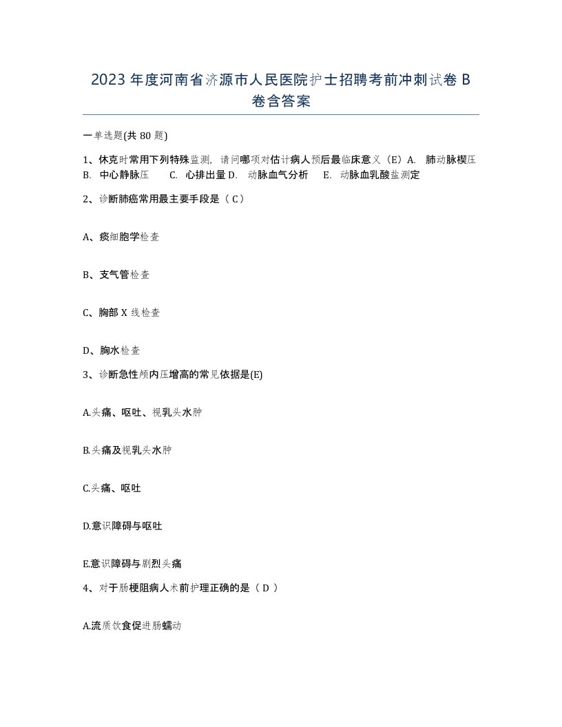 2023年度河南省济源市人民医院护士招聘考前冲刺试卷B卷含答案