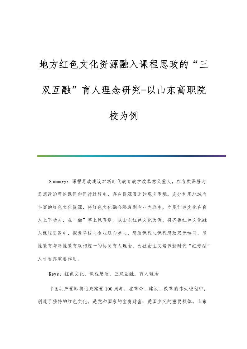 地方红色文化资源融入课程思政的三双互融育人理念研究-以山东高职院校为例