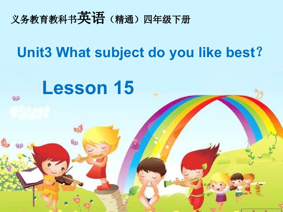 四年级下册Unit3Lesson15