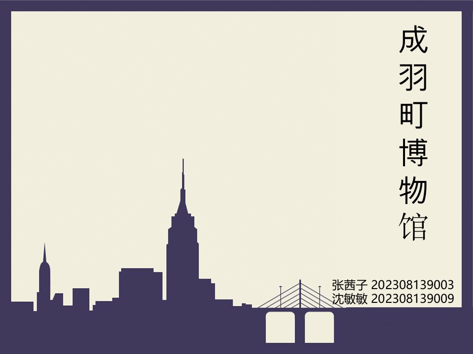 成羽町美术馆报告省名师优质课赛课获奖课件市赛课一等奖课件