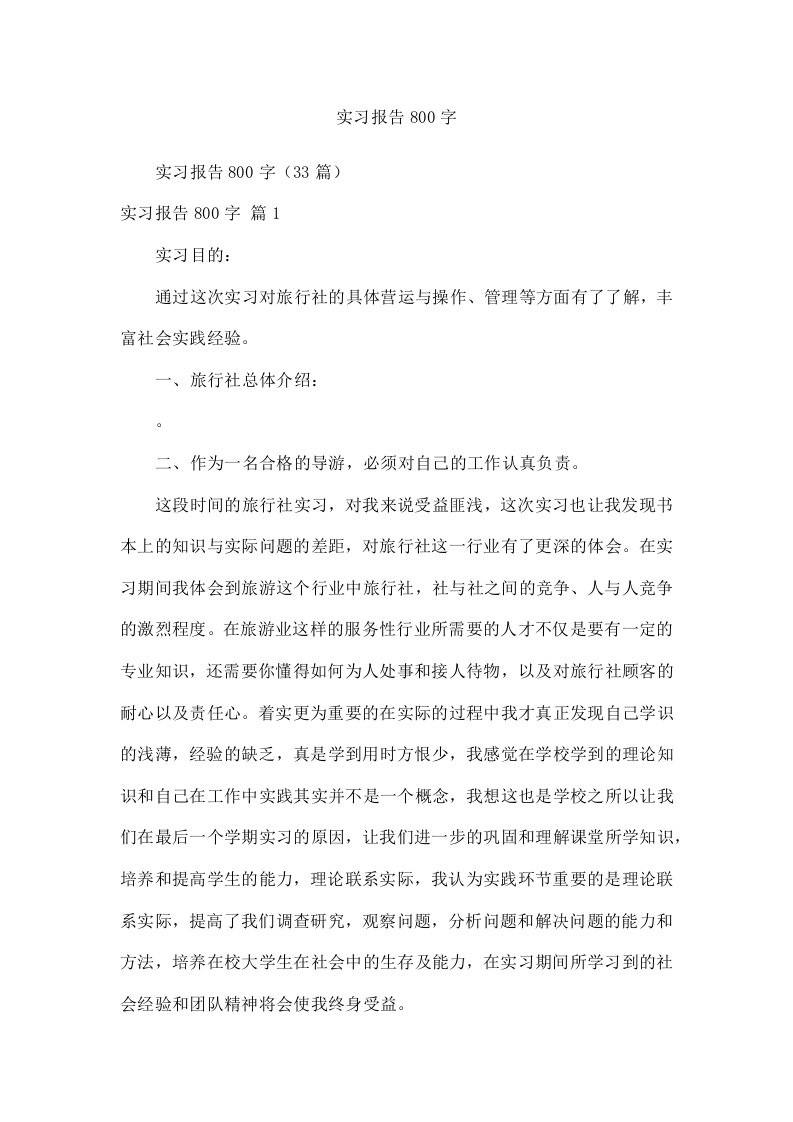 实习报告800字