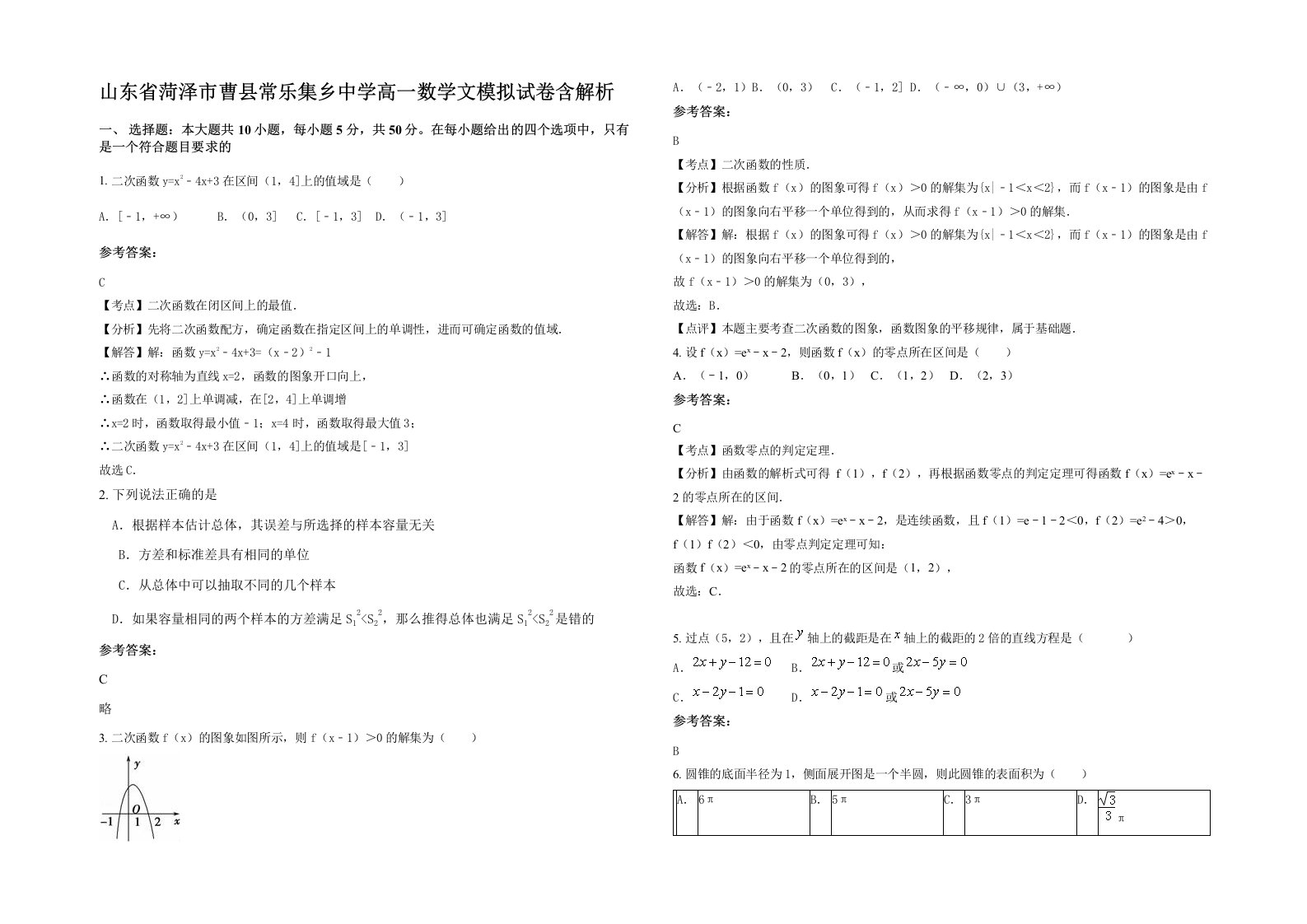 山东省菏泽市曹县常乐集乡中学高一数学文模拟试卷含解析