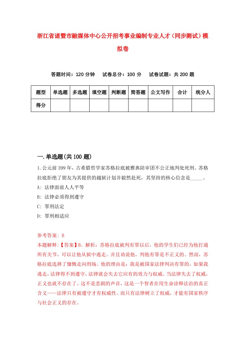 浙江省诸暨市融媒体中心公开招考事业编制专业人才同步测试模拟卷第48套