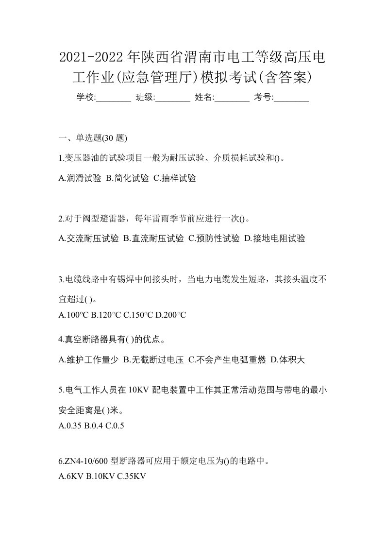 2021-2022年陕西省渭南市电工等级高压电工作业应急管理厅模拟考试含答案