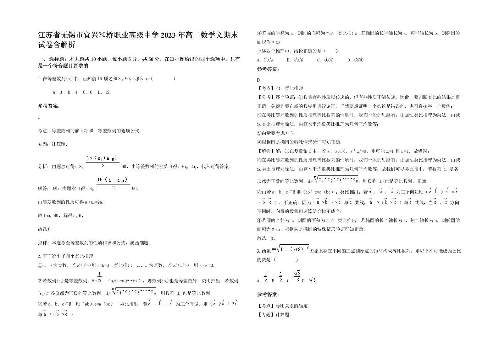 江苏省无锡市宜兴和桥职业高级中学2023年高二数学文期末试卷含解析