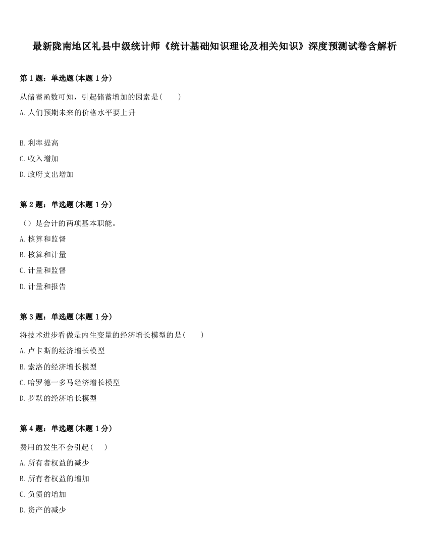 最新陇南地区礼县中级统计师《统计基础知识理论及相关知识》深度预测试卷含解析