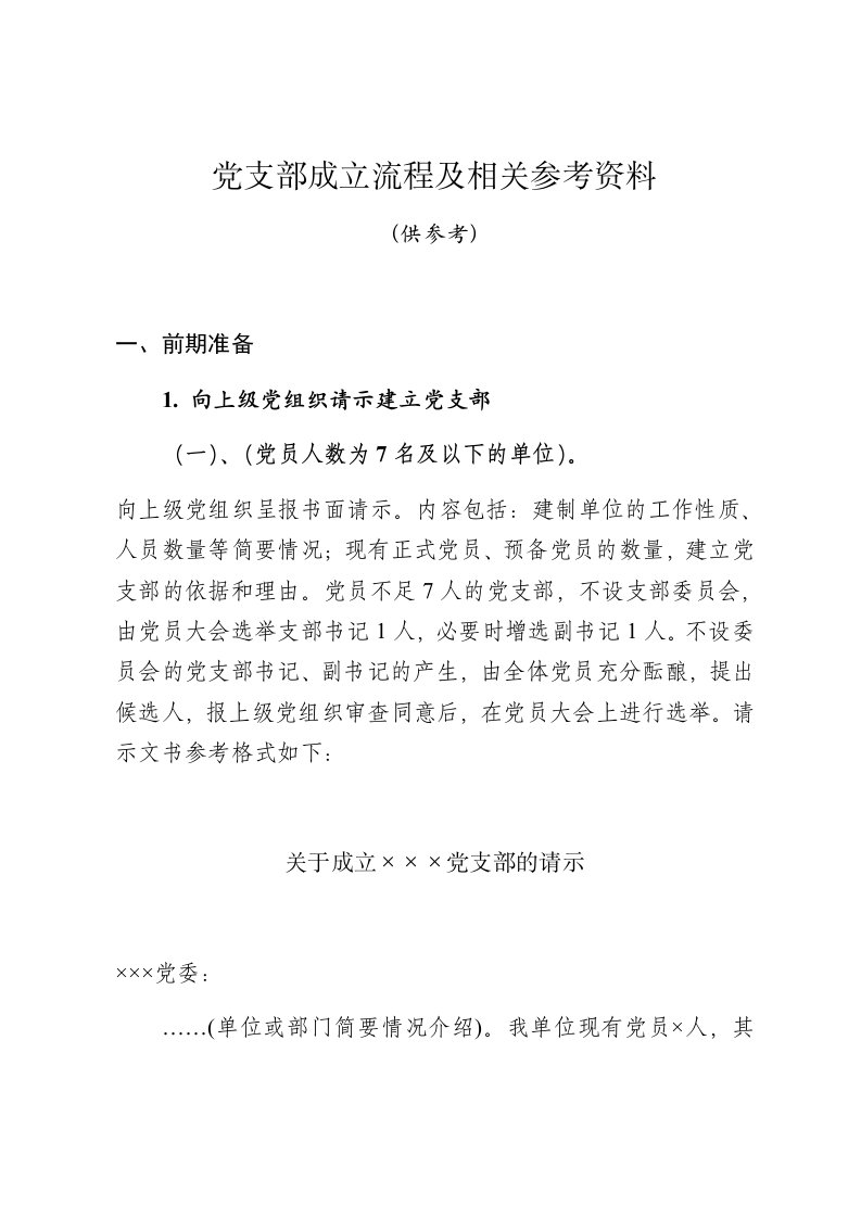 党支部成立流程及相关参考资料