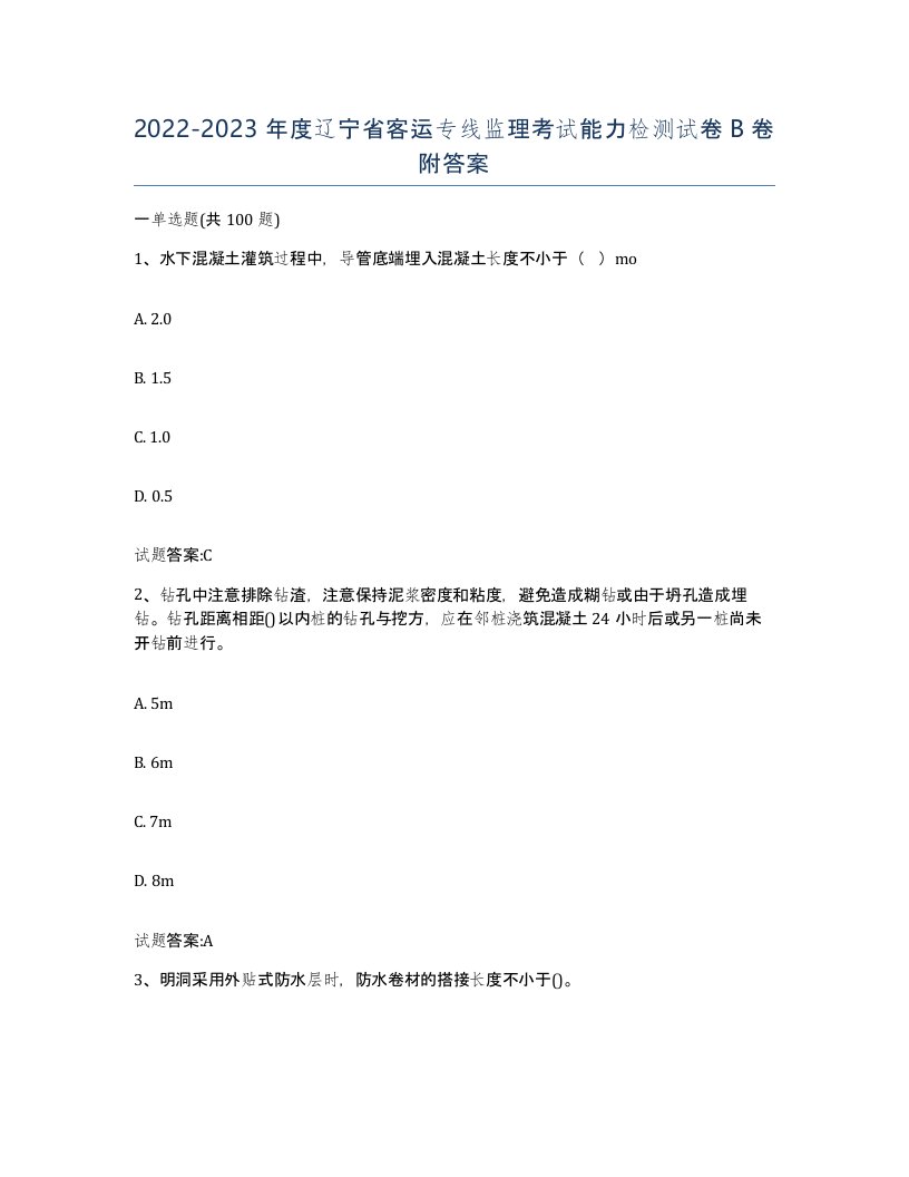 20222023年度辽宁省客运专线监理考试能力检测试卷B卷附答案