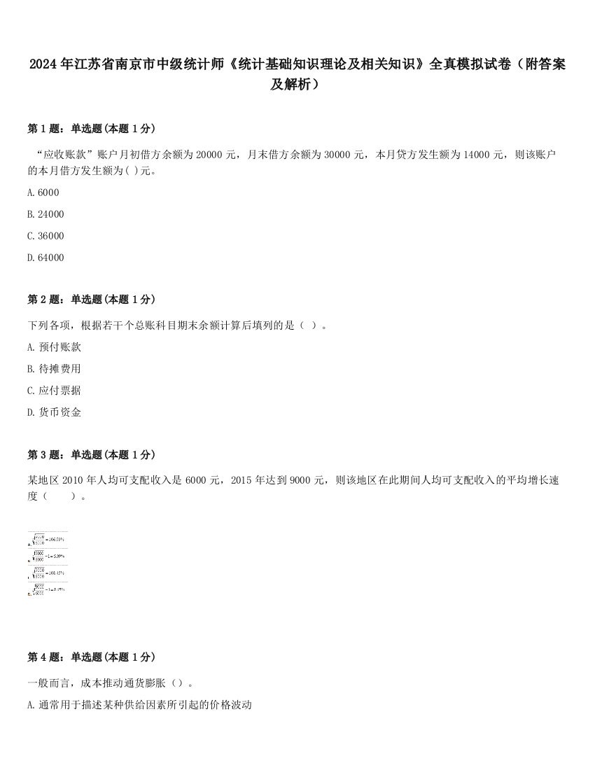 2024年江苏省南京市中级统计师《统计基础知识理论及相关知识》全真模拟试卷（附答案及解析）