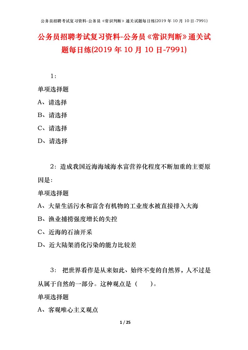 公务员招聘考试复习资料-公务员常识判断通关试题每日练2019年10月10日-7991