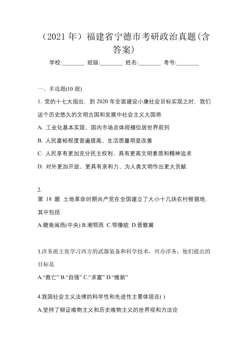 2021年福建省宁德市考研政治真题含答案