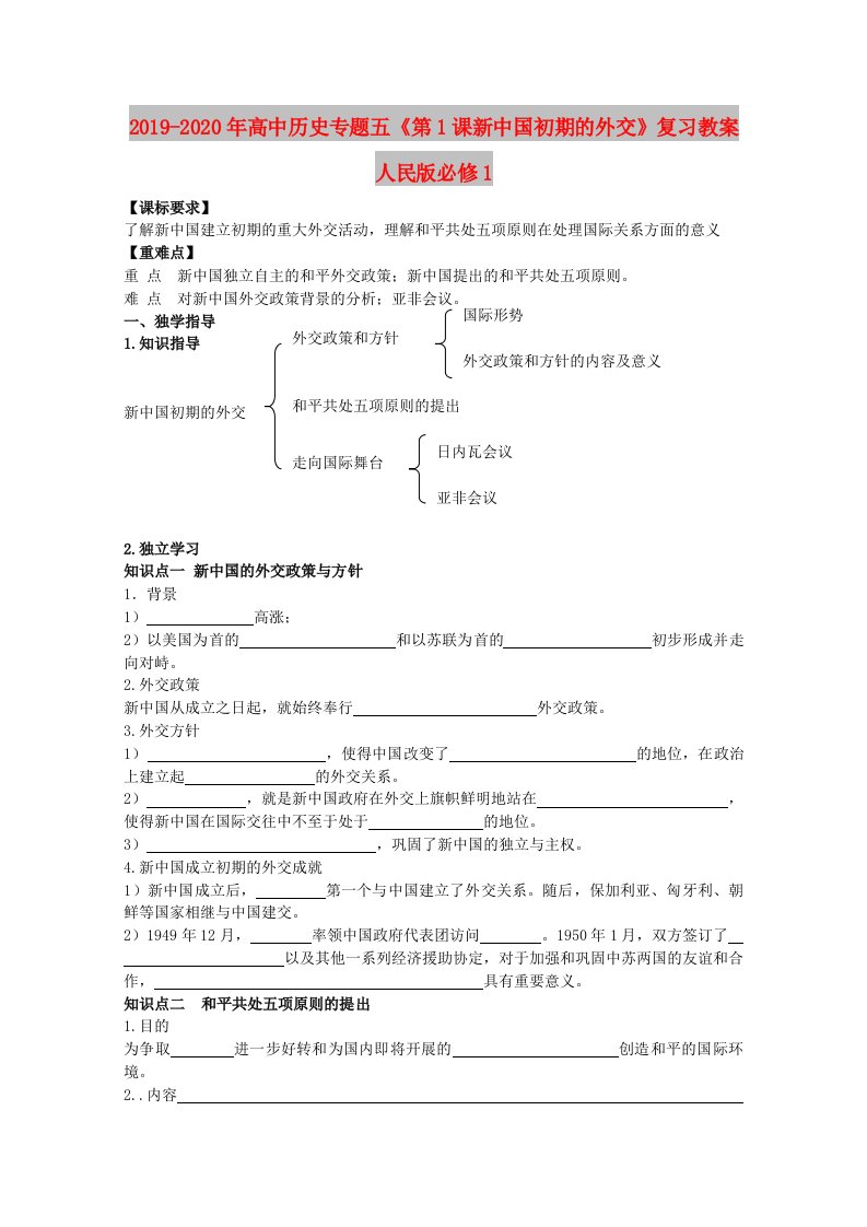 2019-2020年高中历史专题五《第1课新中国初期的外交》复习教案人民版必修1