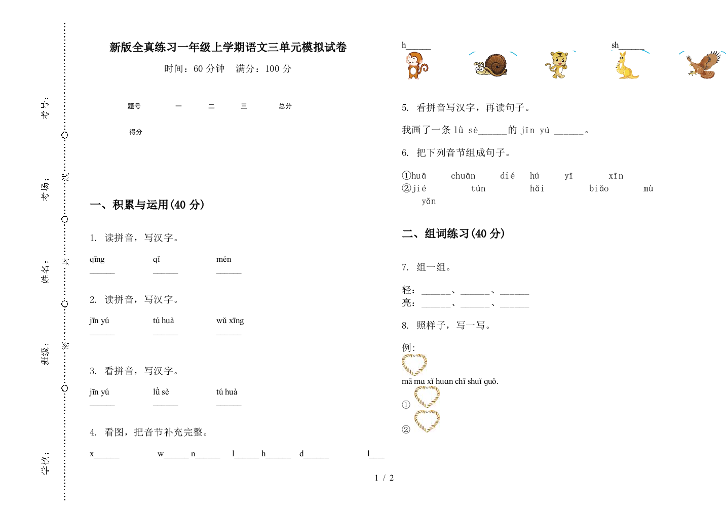 新版全真练习一年级上学期语文三单元模拟试卷