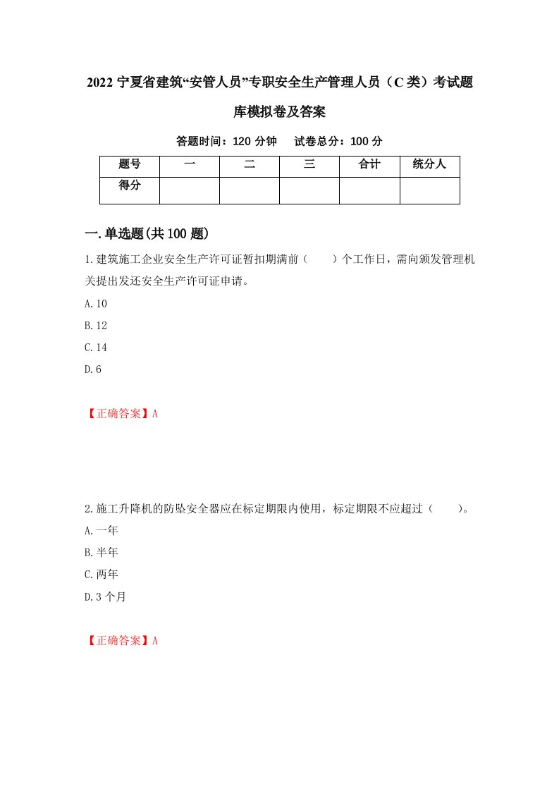 2022宁夏省建筑安管人员专职安全生产管理人员C类考试题库模拟卷及答案第82卷