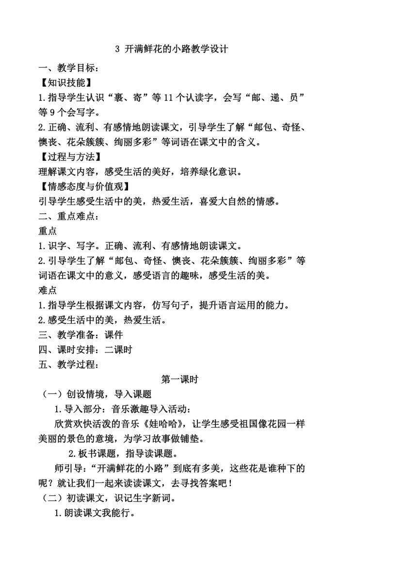 部编版二年级下册3开满鲜花的小路精品教案教学设计含同步练习