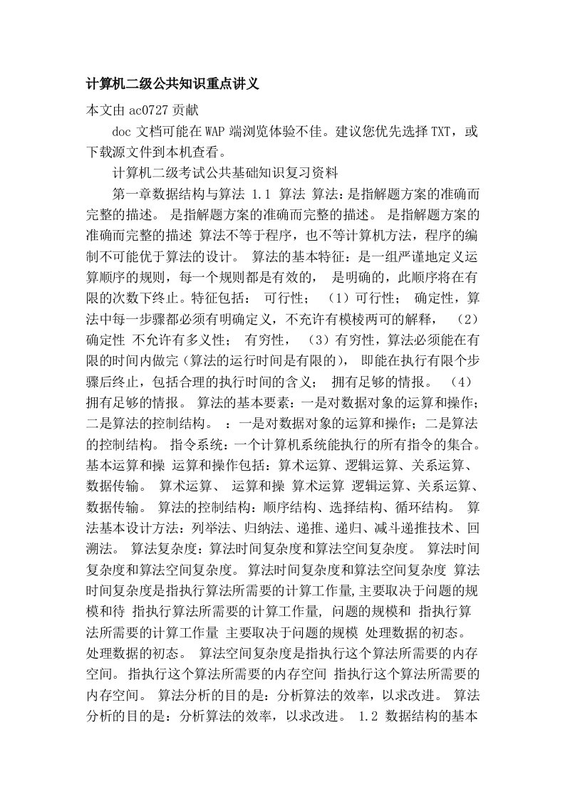 计算机二级公共知识重点讲义