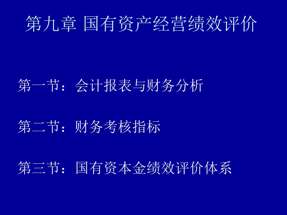 教学课件PPT国有资产经营绩效评价