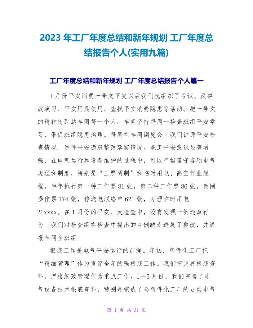 2023年工厂年度总结和新年规划