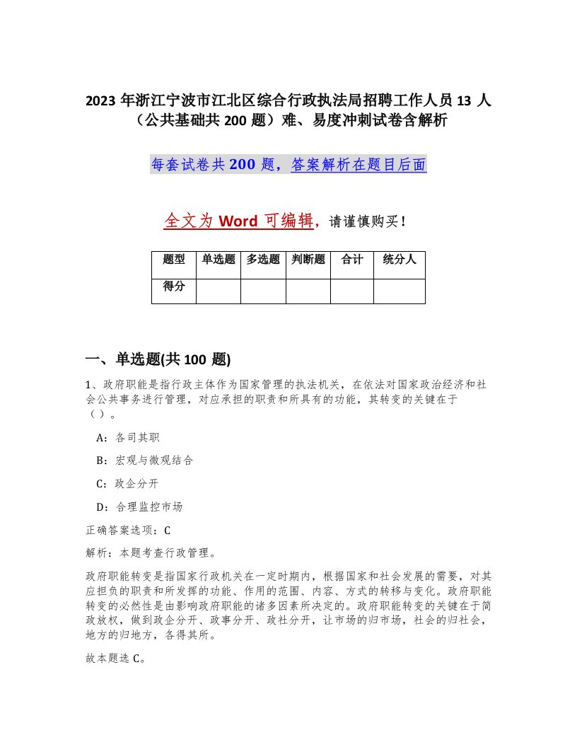 2023年浙江宁波市江北区综合行政执法局招聘工作人员13人公共基础共200题难易度冲刺试卷含解析