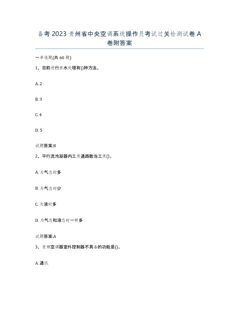 备考2023贵州省中央空调系统操作员考试过关检测试卷A卷附答案