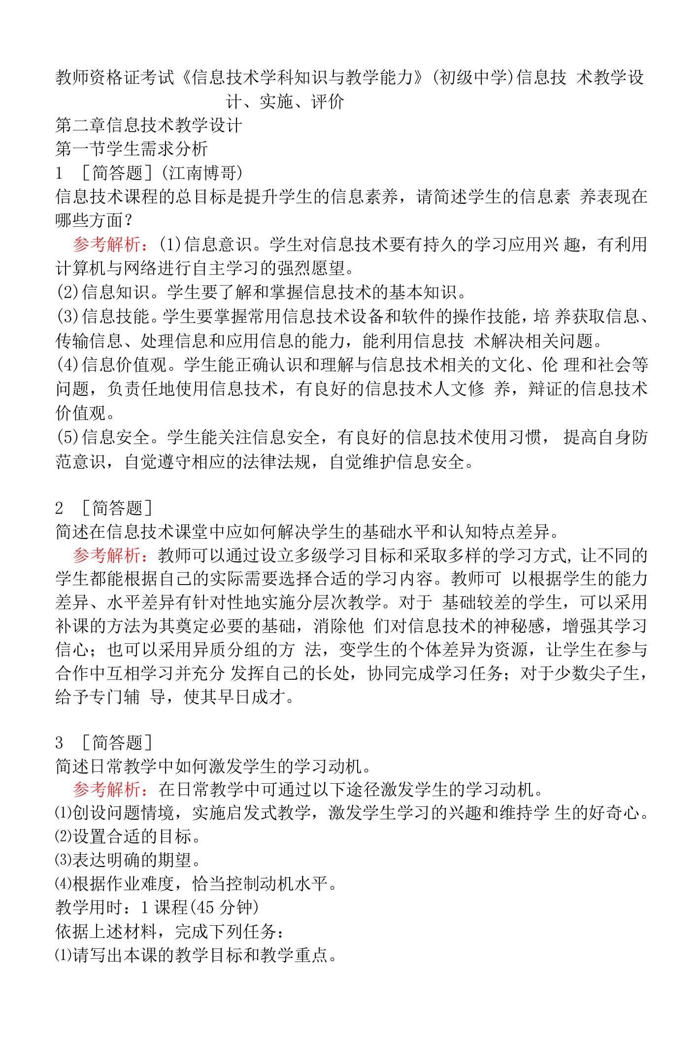 教师资格证考试《信息技术学科知识与教学能力》(初级中学)信息技术教学设计、实施、评价