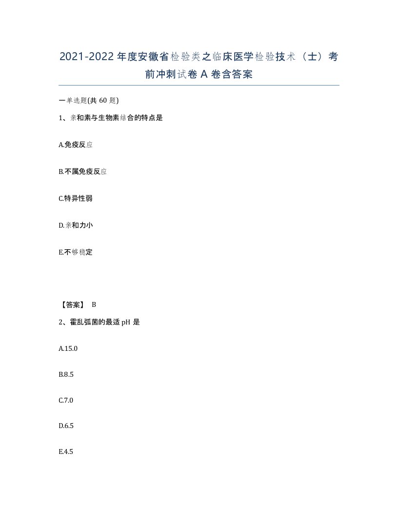 2021-2022年度安徽省检验类之临床医学检验技术士考前冲刺试卷A卷含答案