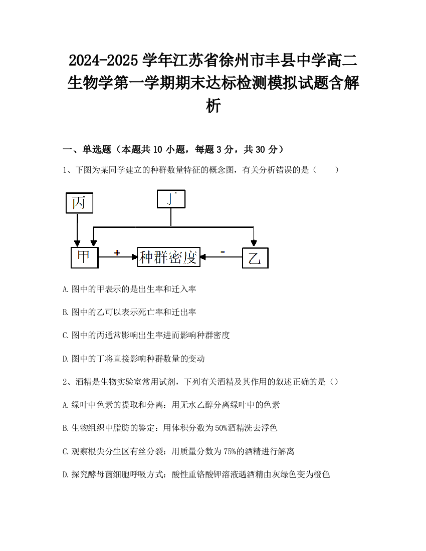 2024-2025学年江苏省徐州市丰县中学高二生物学第一学期期末达标检测模拟试题含解析