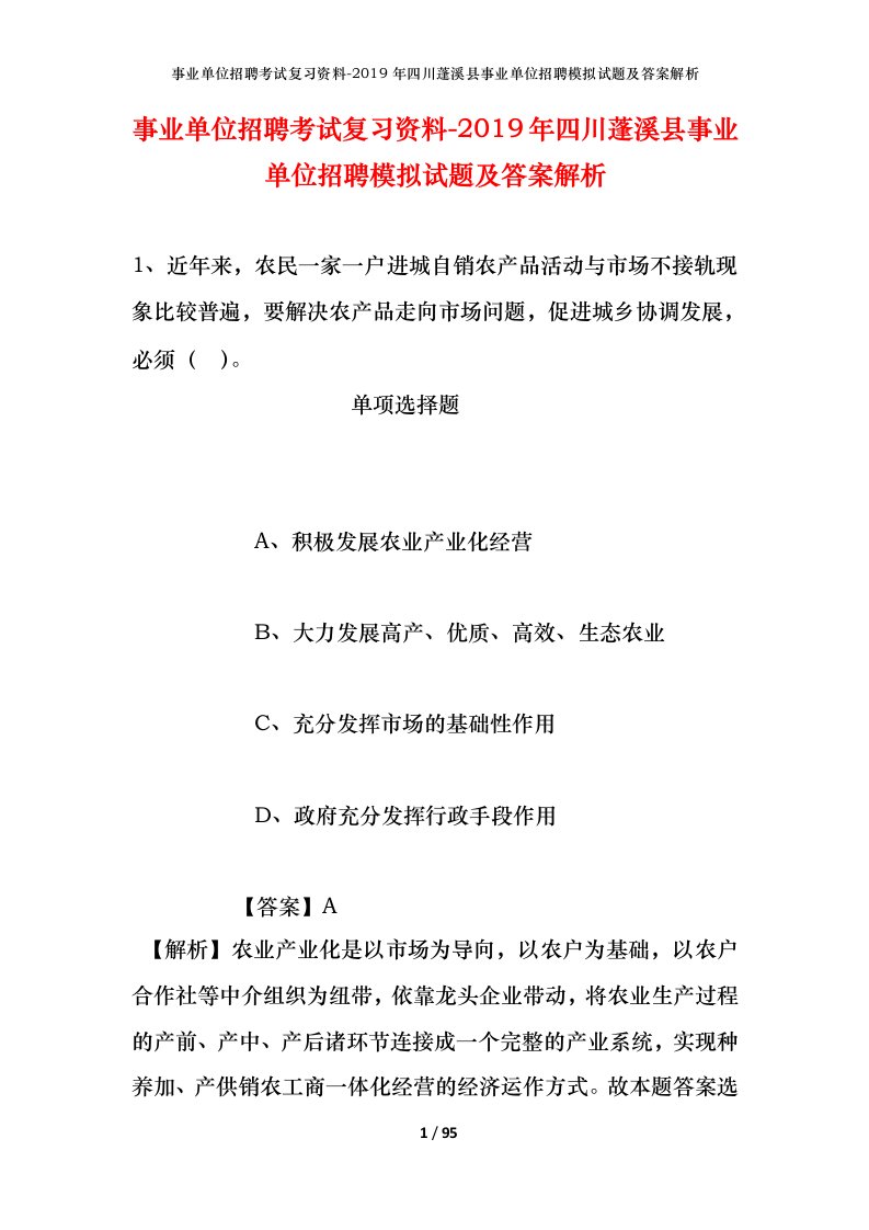 事业单位招聘考试复习资料-2019年四川蓬溪县事业单位招聘模拟试题及答案解析_1