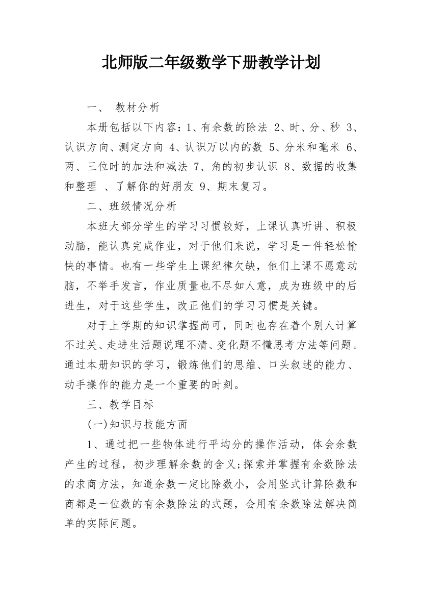 北师版二年级数学下册教学计划