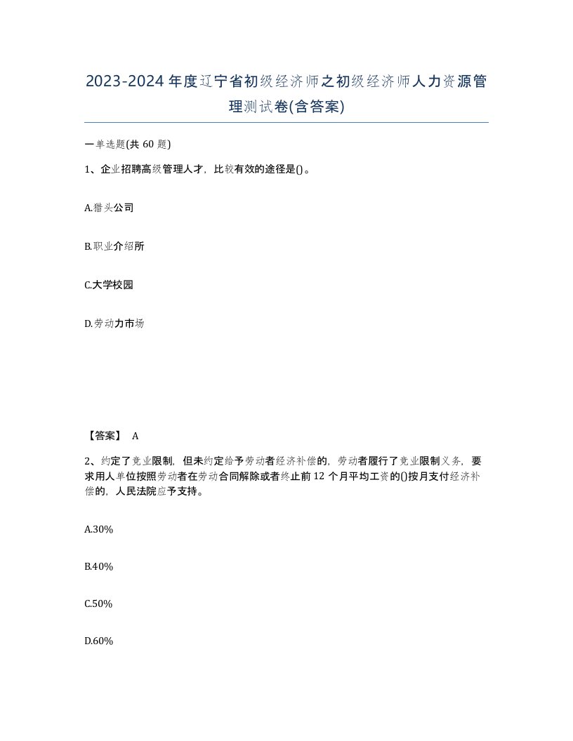 2023-2024年度辽宁省初级经济师之初级经济师人力资源管理测试卷含答案