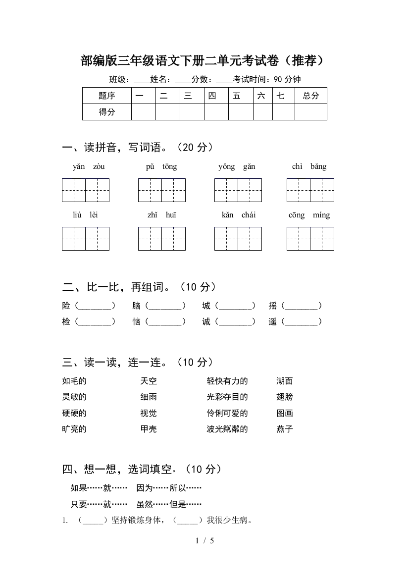 部编版三年级语文下册二单元考试卷(推荐)