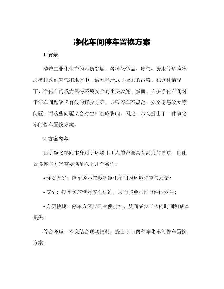 净化车间停车置换方案