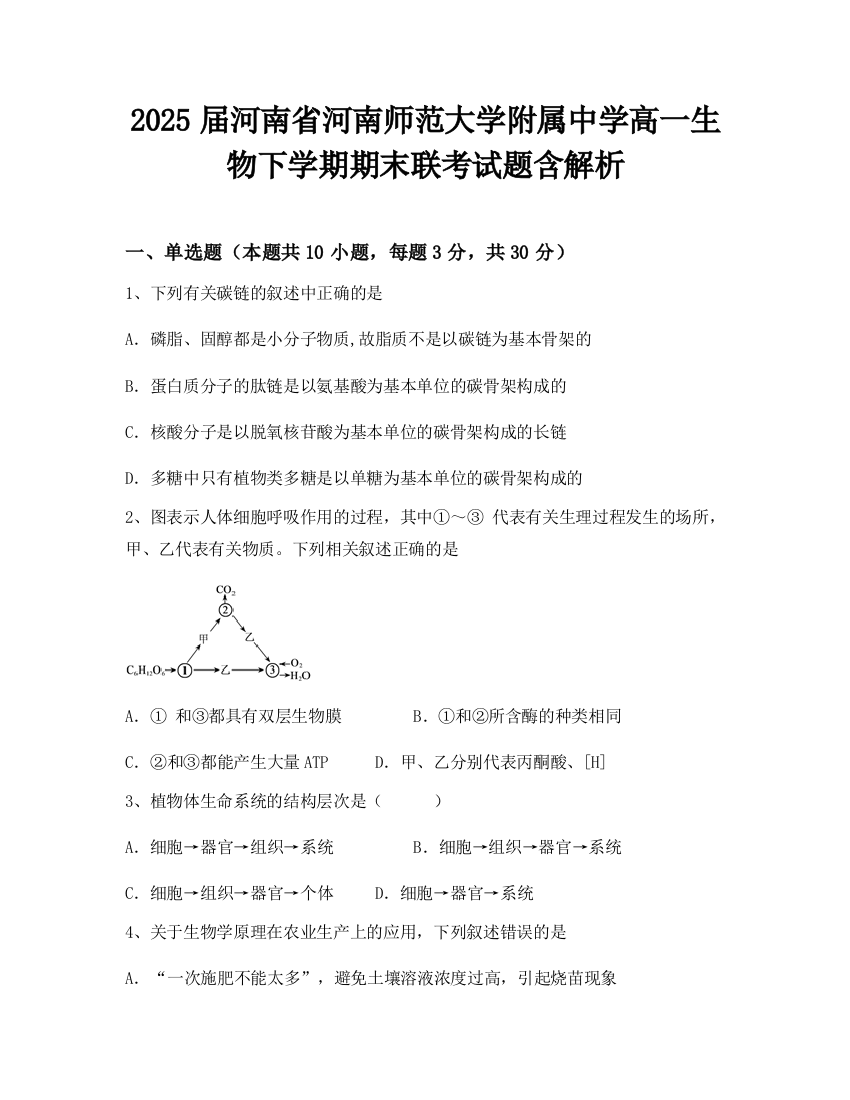 2025届河南省河南师范大学附属中学高一生物下学期期末联考试题含解析