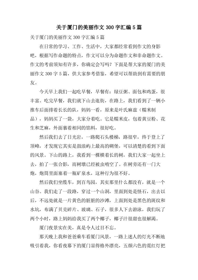 关于厦门的美丽作文300字汇编5篇