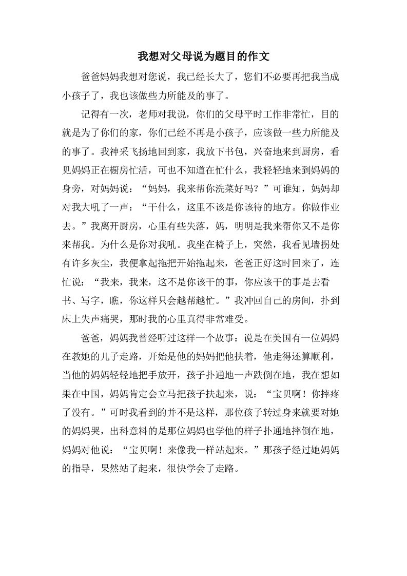 我想对父母说为题目的作文