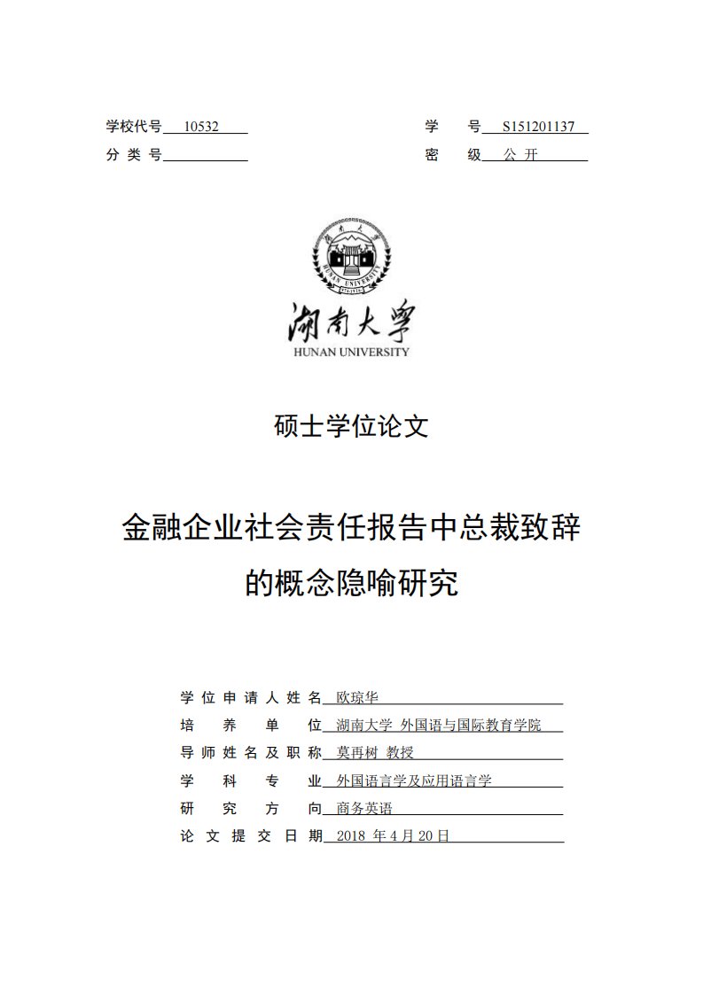 金融企业社会责任报告中总裁致辞的概念隐喻研究