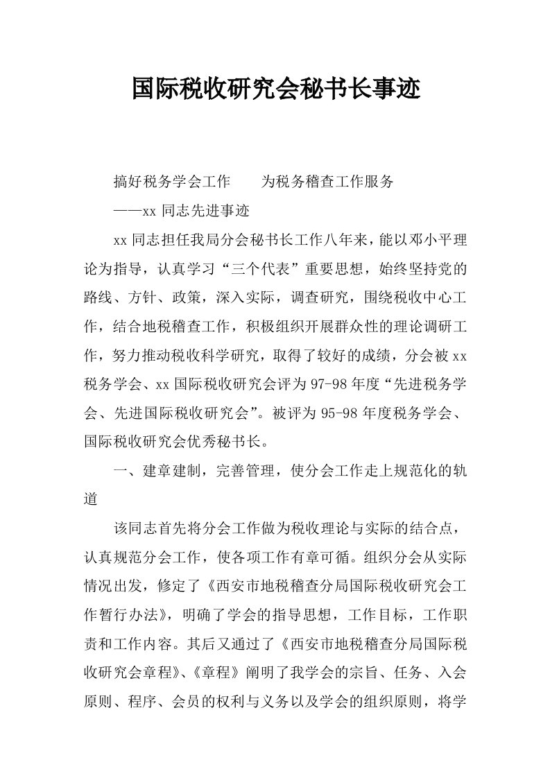 国际税收研究会秘书长事迹