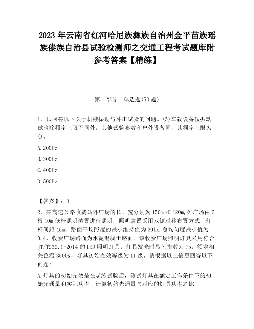 2023年云南省红河哈尼族彝族自治州金平苗族瑶族傣族自治县试验检测师之交通工程考试题库附参考答案【精练】